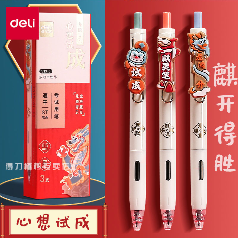 得力考试中性笔寓意顺利心想事成