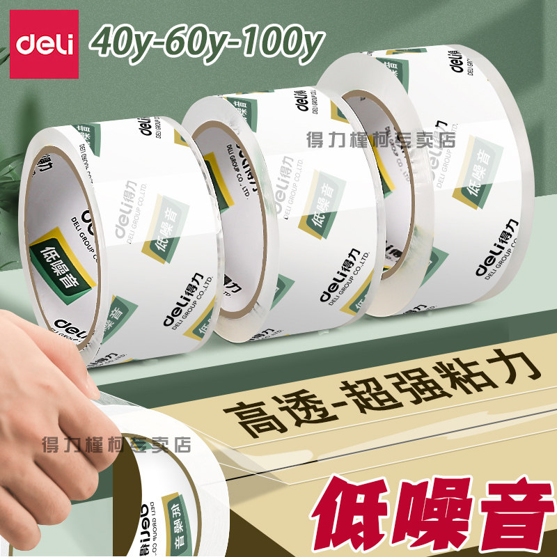 得力透明胶带大卷低噪音封箱胶带轻音快递打包神器办公搬家封箱带高透高粘性封口胶纸不留胶胶布强力固定防水
