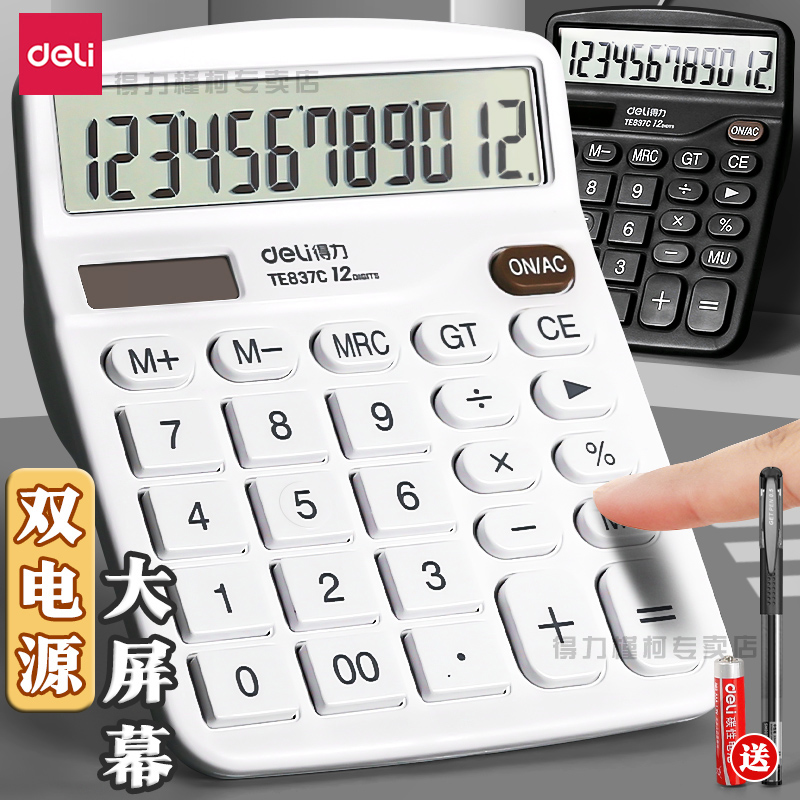 得力双电源12位数多功能计算器