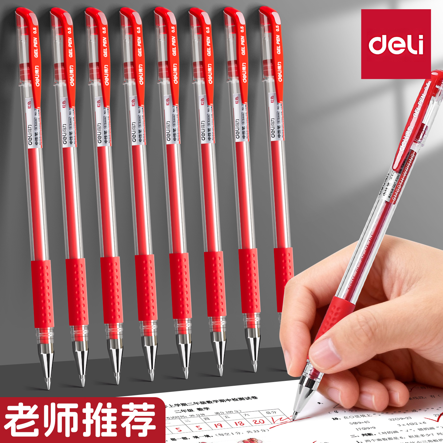 得力笔帽中性笔红0.5学生老师用