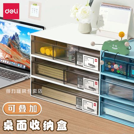 得力桌面收纳盒抽屉式文件柜办公室多功能大容量宿舍书桌文具整理盒多层化妆品杂物置物架透明可叠加防水防尘
