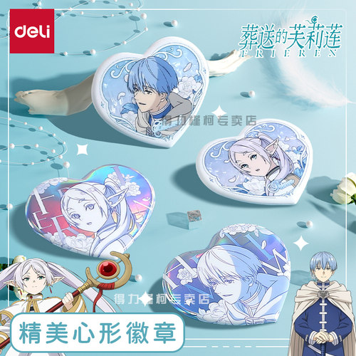 得力徽章葬送的芙莉莲联名心形