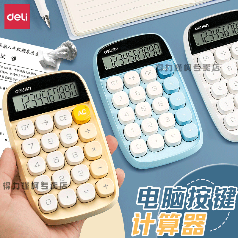 得力高颜值高键盘便携计算器