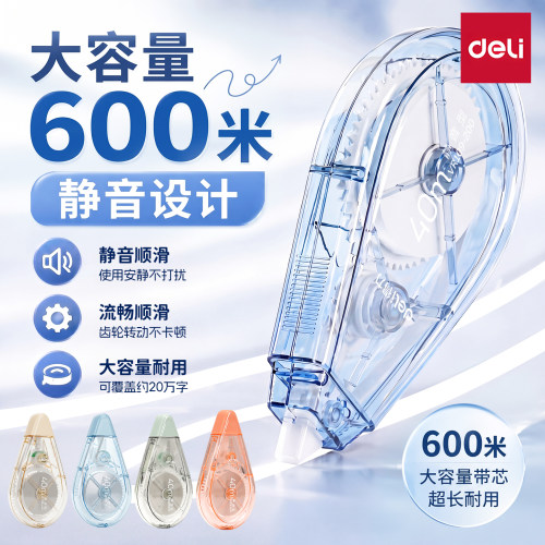 得力修正带大容量静音高颜值