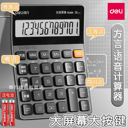 得力语音计算器办公室用上海粤语四川话方言真人发音计算机2025新款高颜值会计财务商用多功能计算机器12位数