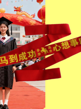 2026马到成功红腰带中高考金榜题名福带新年裤带放压岁钱本命马年