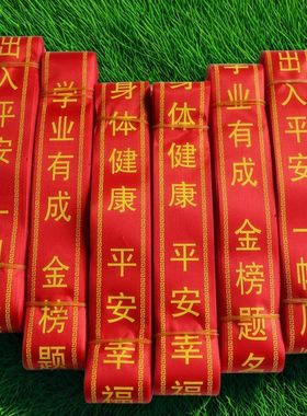 平安幸福身体健康红色丝带手写名祈愿红布条景区挂树福牌红绳飘带