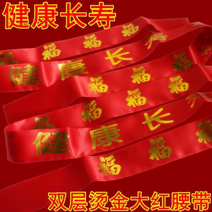 健康长寿腰带马年新年烫金福字裤带老人过大寿装钱袋本命年红腰带