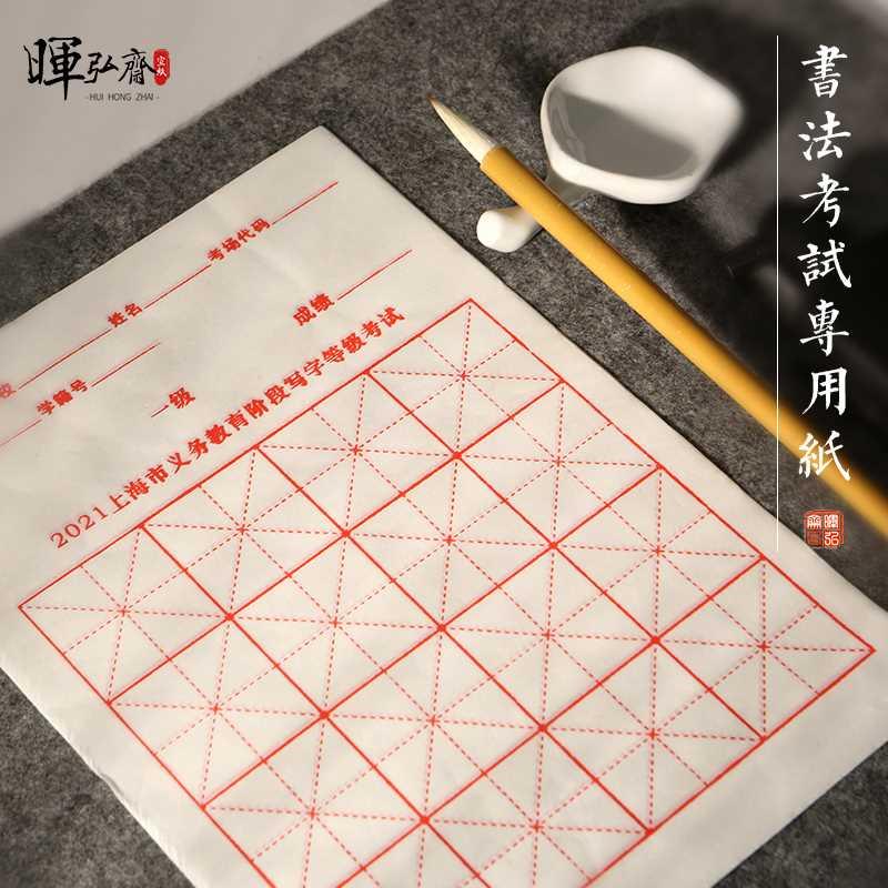 上海市加厚九年义务教育考试毛笔专用写字等级宣纸16格米字格5cm