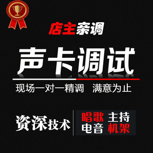声卡调试icon外置艾肯魅声迷笛创新内置KX精调机架效果专业调音师