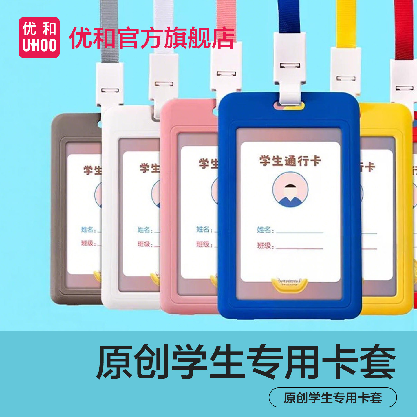 优和uhoo幼儿园接送卡套学生挂牌透明校园卡挂件胸牌保护卡收纳卡