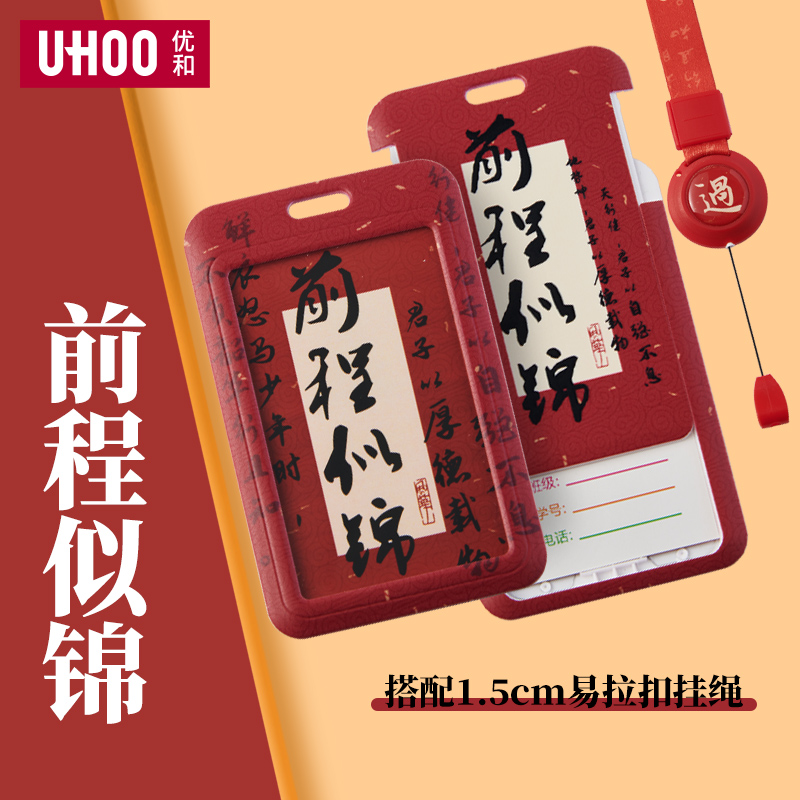 优和前程似锦祝福卡套校园牌学生卡套饭带挂绳校园员工胸牌校牌卡
