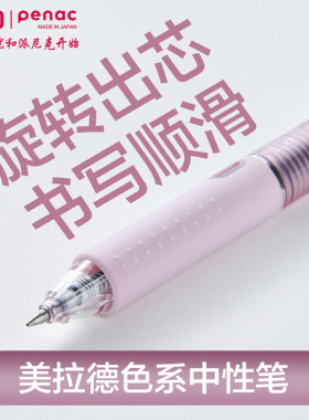 优和penac莫兰迪色系4色笔0.5mm考试按动速干子弹头中性笔进口笔