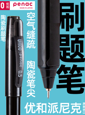 优和penac【刷题笔&原装进口】3色0.5mm中性笔陶瓷笔尖直液式大容量速干中性笔考试专用刷题笔学生备考神器