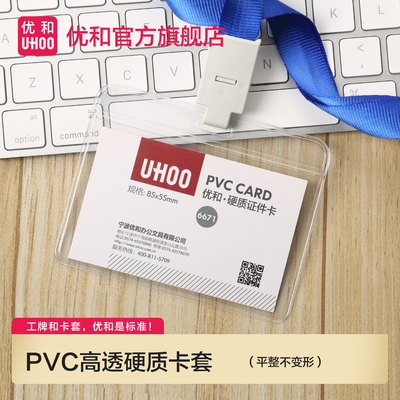优和硬质pvc高透明卡套员工证