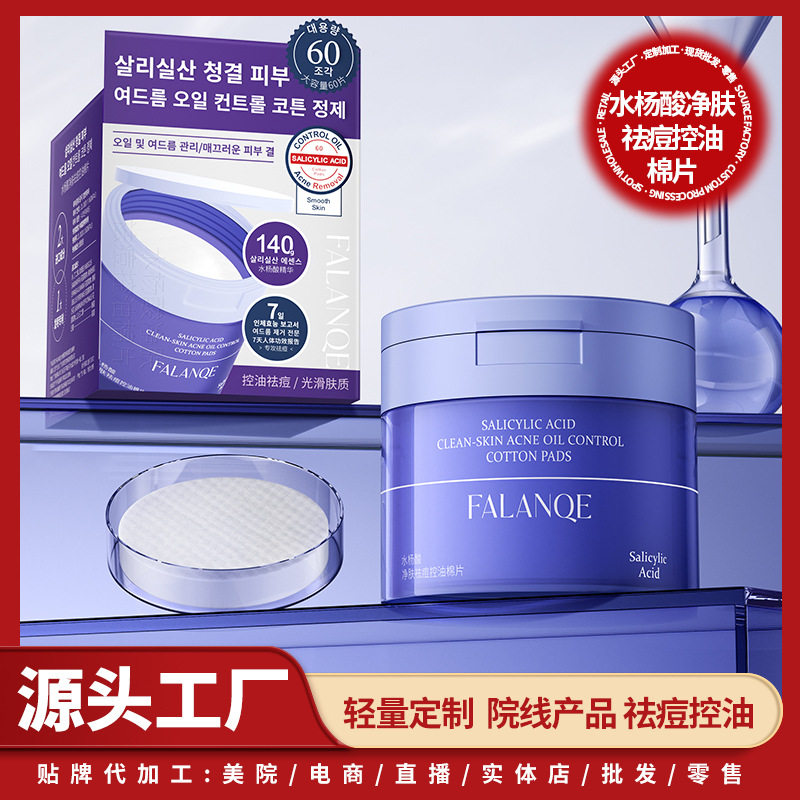 水杨酸净肤祛痘控油棉片去黑头粉刺闭口收毛孔清洁果酸湿敷刷罐装