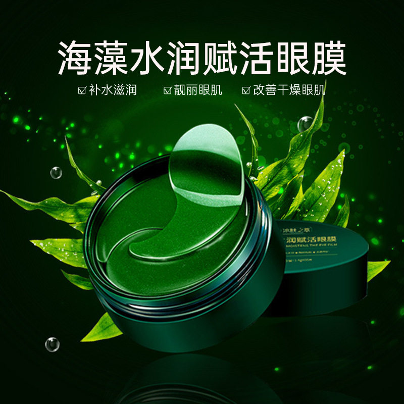 冰肤之萃海藻水润赋活眼膜补水保湿淡化黑眼圈细纹眼纹紧致眼贴膜