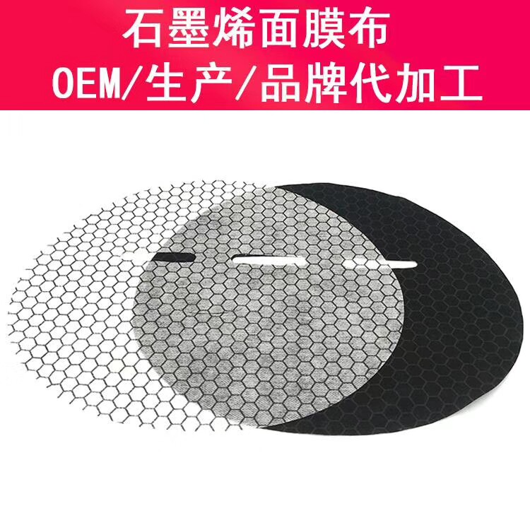 白色黑色石墨烯膜布竹炭底补水保湿清洁毛孔修复收缩导电面膜纸布