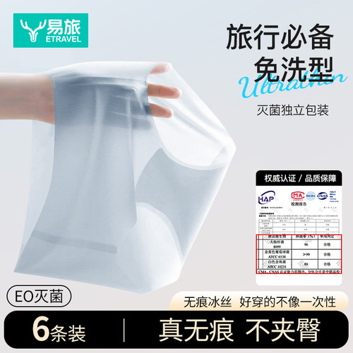 无痕一次性冰丝免洗内裤