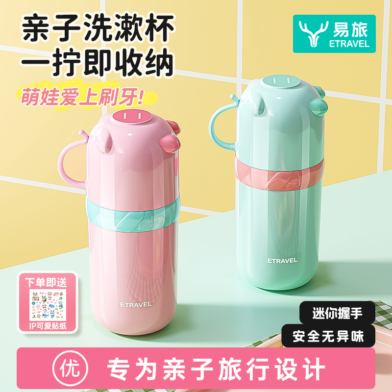 易旅亲子漱口杯牙缸牙刷杯子家用儿童旅行洗漱杯迷你旅游洗漱套装