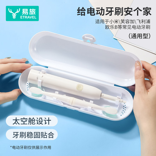 便携式电动牙刷旅行盒