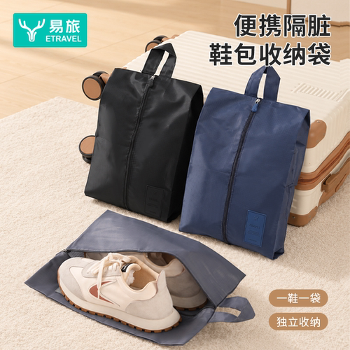 易旅旅行便携防水隔脏鞋子收纳袋