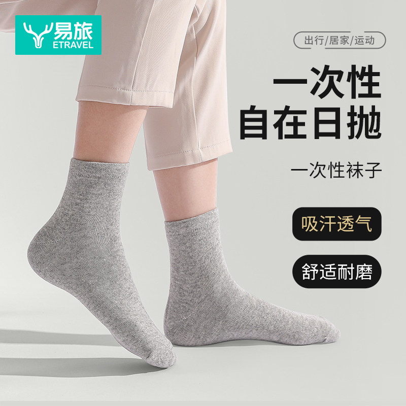 一次性袜子男女通用旅行日抛中筒袜吸汗透气四季旅游出差免洗短袜