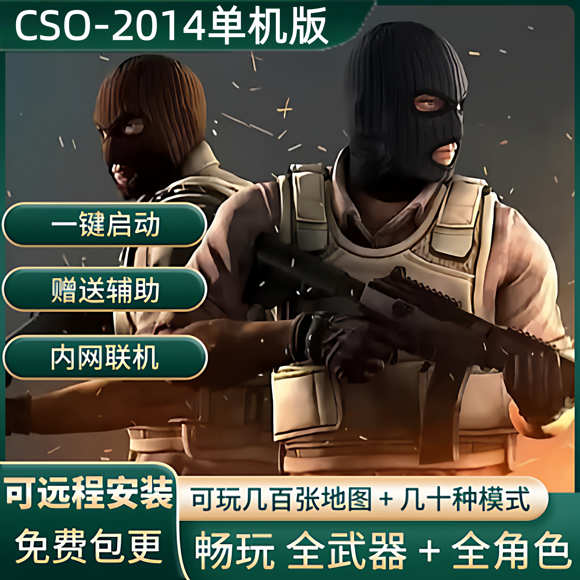 CSO-2014单机版 怀旧版 带AI人机送辅助+GM 单机游戏可局域网联机