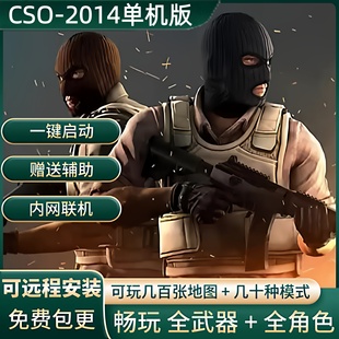 CSO 带AI人机送辅助 怀旧版 单机游戏可局域网联机 2014单机版