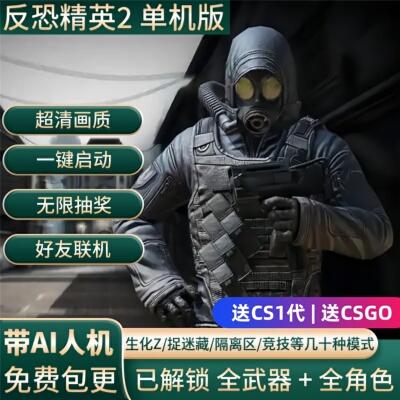 csol2单机版游戏送CS1代+CSGO