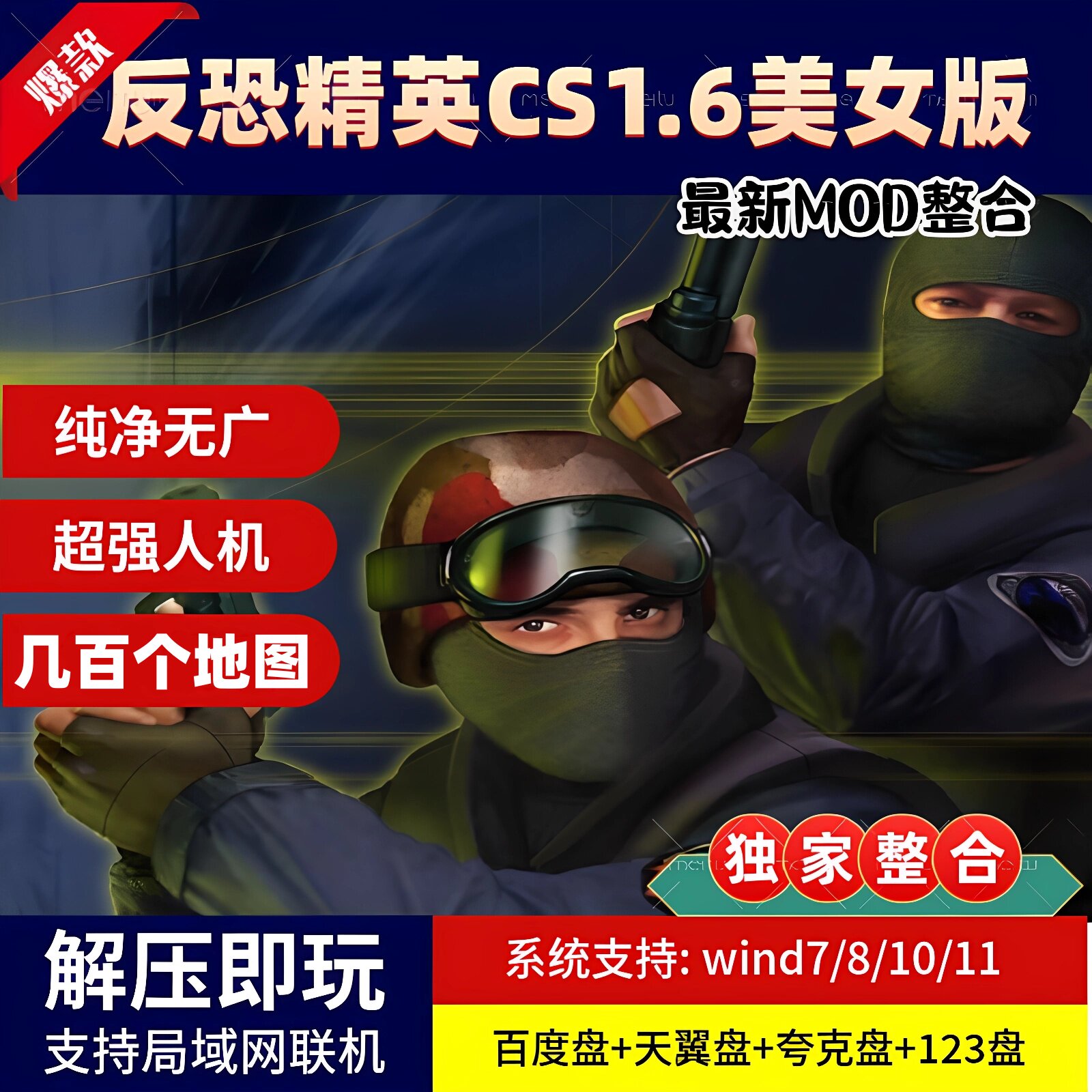 反恐精英CS1.6美女版 MOD整合 带人机 经典怀旧单机游戏 可联机