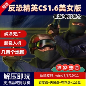 反恐精英CS1.6美女版 MOD整合 带人机 经典怀旧单机游戏 可联机