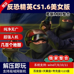 反恐精英CS1.6美女版 MOD整合 带人机 经典怀旧单机游戏 可联机