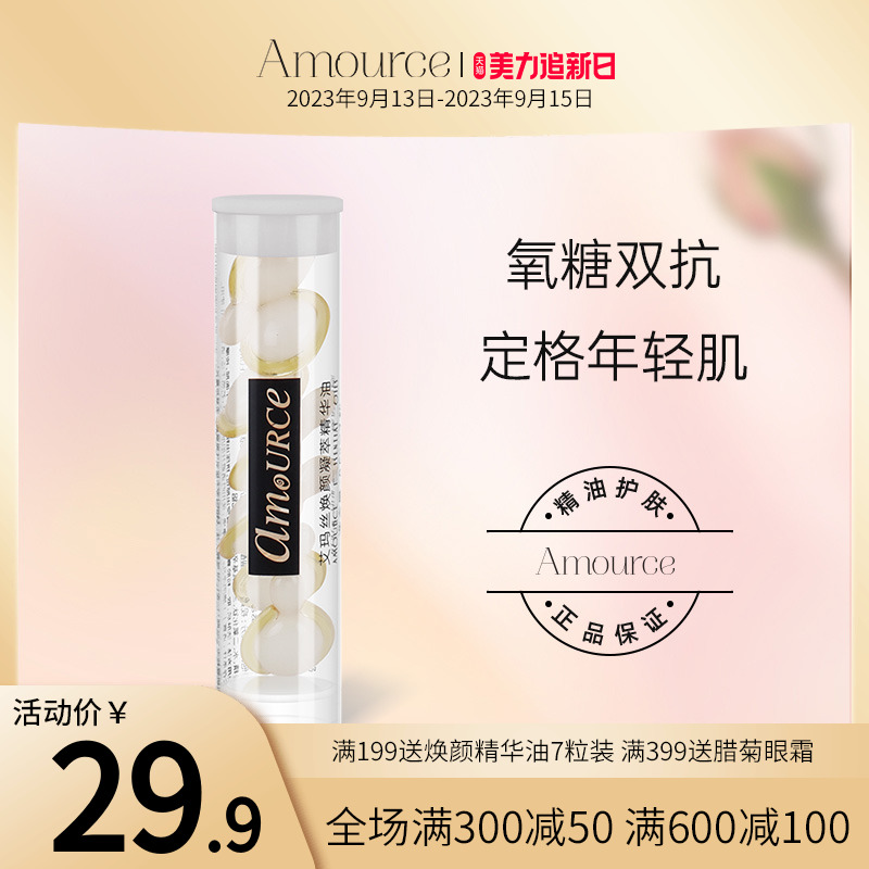 艾玛丝焕颜凝萃胶囊精华油0.5g*7粒匀亮肤色面部护肤舒缓抗氧化
