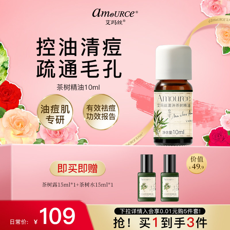 艾玛丝澳洲茶树精油祛痘闭口粉刺黑头面部控油舒缓脸部温和不刺激,美容护肤/美体/精油,复方精油,淘宝优惠券,粉丝福利购,淘宝优惠卷