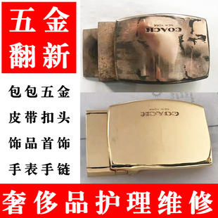 奢侈品护理保养包包五金配件锁扣磨损修复皮带扣首饰手表镀金翻新