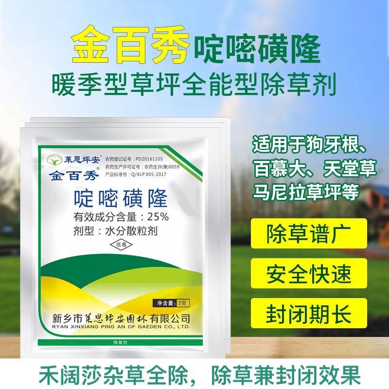 坪安金百秀啶嘧磺隆暖季草坪除草剂马尼拉除杂草水花生香附子马唐