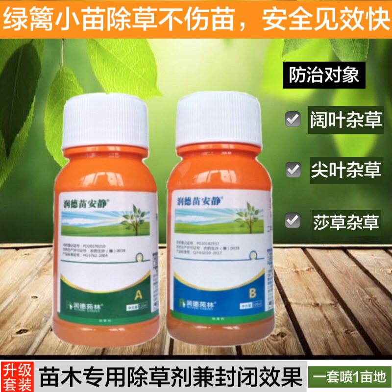 润德苗木专用除草剂绿篱幼龄小苗除牛筋草马齿苋香附子尖阔叶杂草