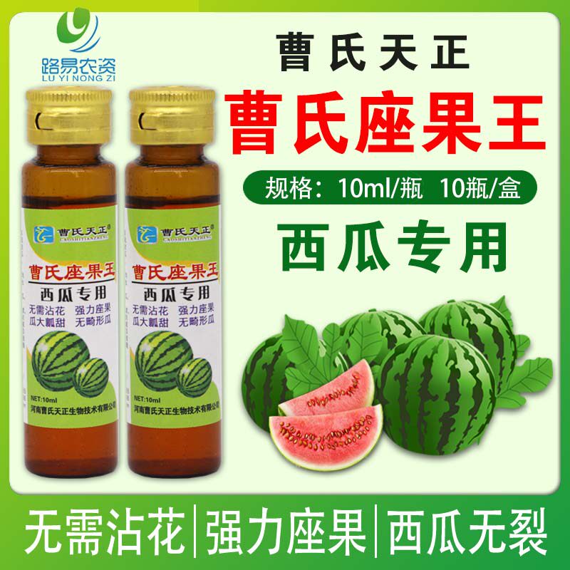 曹氏坐果王西瓜专用座果王保花保果强力座果西瓜无裂果提高坐果率