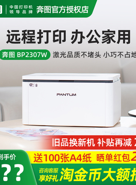 奔图打印机BP2303/2307W黑白激光无线wifi手机连接家用办公小型商用家庭学生a4