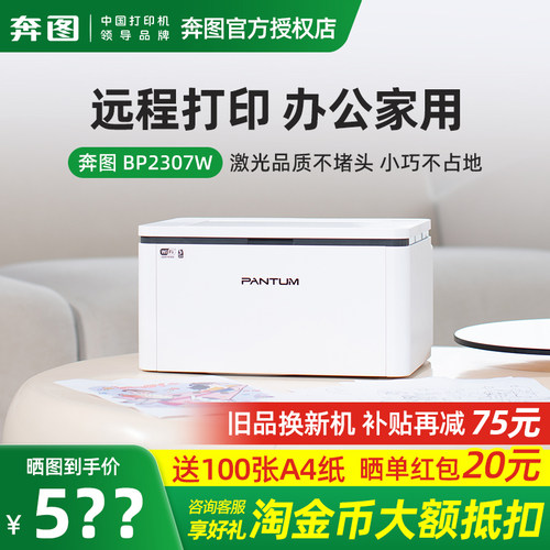 奔图打印机BP2303/2307W黑白激光无线wifi手机连接家用办公小型商用家庭学生a4