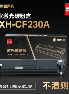 齐心CX-CF230AX3 CF230A CF230X硒鼓 适用于惠普 M203d M203dn M203dw M227fdn M227fdw打印机硒鼓HP30a 粉盒