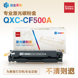 黑彩硒鼓 COMIX 易加粉 齐心 适用于惠普m281fdw 280NW CF500A 254NW QXC 281FDN 彩金系列 254dw 202A