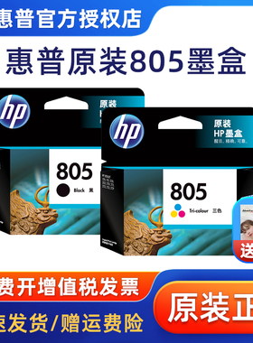 原装惠普/HP 805墨盒 适用DESKJET 1210 1212 2330 2332 2720 2721 2722 2723 2729打印机墨水盒 805XL大容量