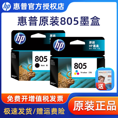 原装惠普/hp805墨盒xl大容量