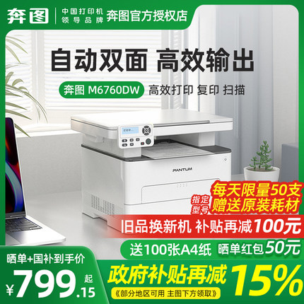 奔图M6760DW黑白激光a4打印机复印扫描自动双面打印机商用无线多功能三合一小型家用7160办公专用6766 7166dw