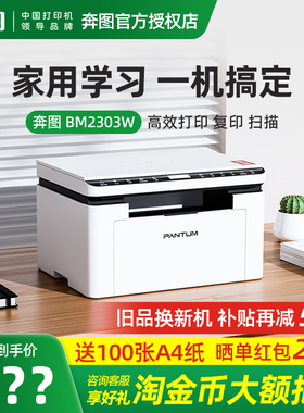 奔图bm2303w/bm2307w黑白激光打印机复印扫描一体机手机无线官方学生家用小型多功能A4三合一办公专用