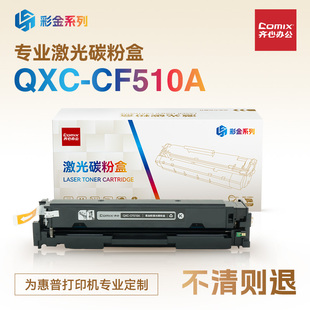 204A COMIX 彩金系列 齐心 黑彩色硒鼓 M181fw CF510 M154a QXC M154nw 适用于惠普M180n 易加粉