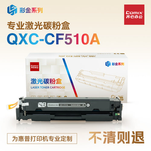 适用于惠普M180n/M154a/M181fw/M154nw易加粉 204A 黑彩色硒鼓  齐心（COMIX）QXC-CF510-3A 彩金系列