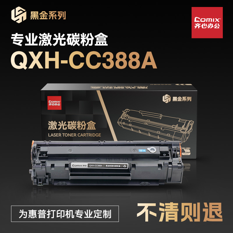 齐心QXH-CC388A黑金系列易加粉黑色硒鼓适用HPm1136 m1216nfh m1213nf 226dw m226dn hp1108 p1106 1007 1008